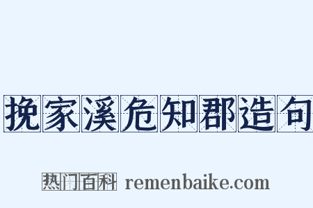 挽家溪危知郡造句是什么意思的图片
